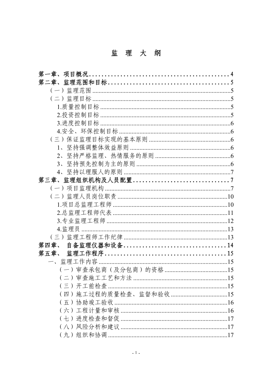 重庆市渝北区城市污水处理厂及管网工程监理投标污水处理监理投标大纲.doc_第1页