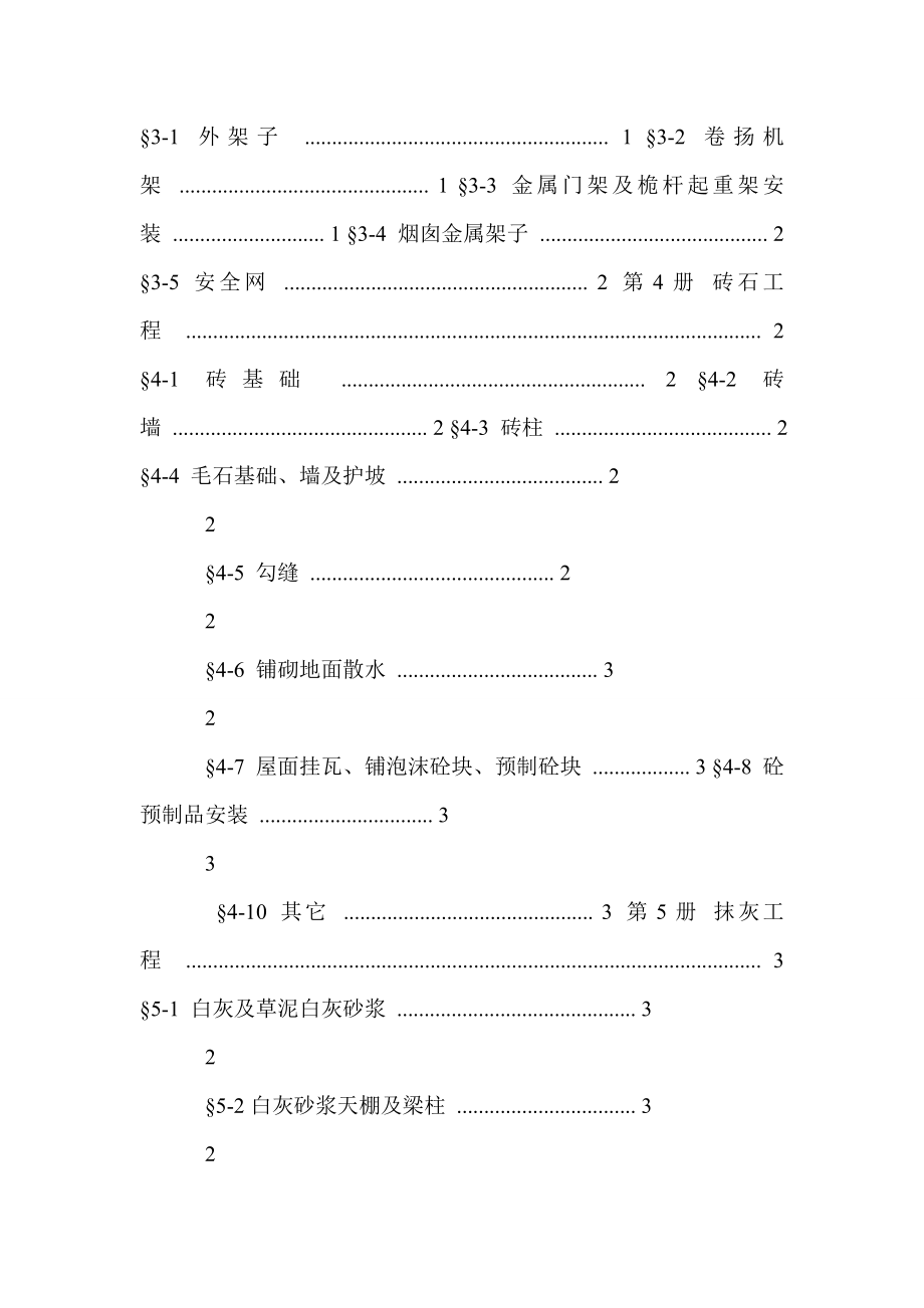 [河南省建筑工程定额]四川省建筑工程劳动量定额、时间定额和主要施工机械台班产量定额10.doc_第2页