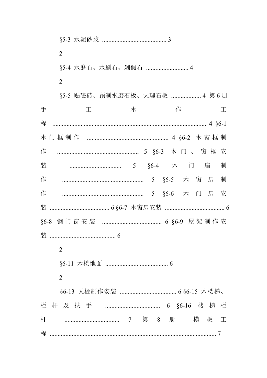 [河南省建筑工程定额]四川省建筑工程劳动量定额、时间定额和主要施工机械台班产量定额10.doc_第3页