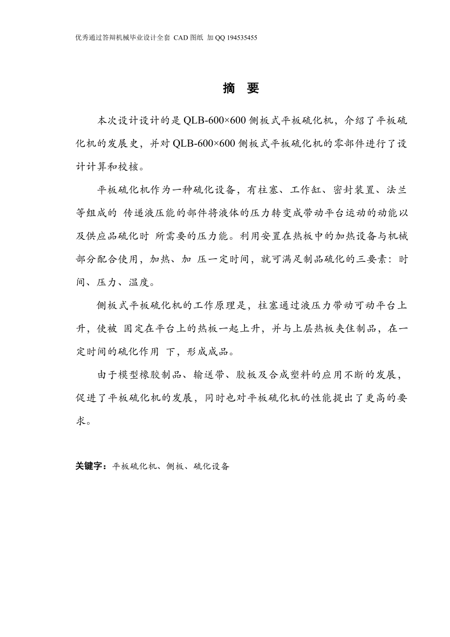 QLB600215;600侧板式平板硫化机主机设计全套CAD图纸.doc_第1页