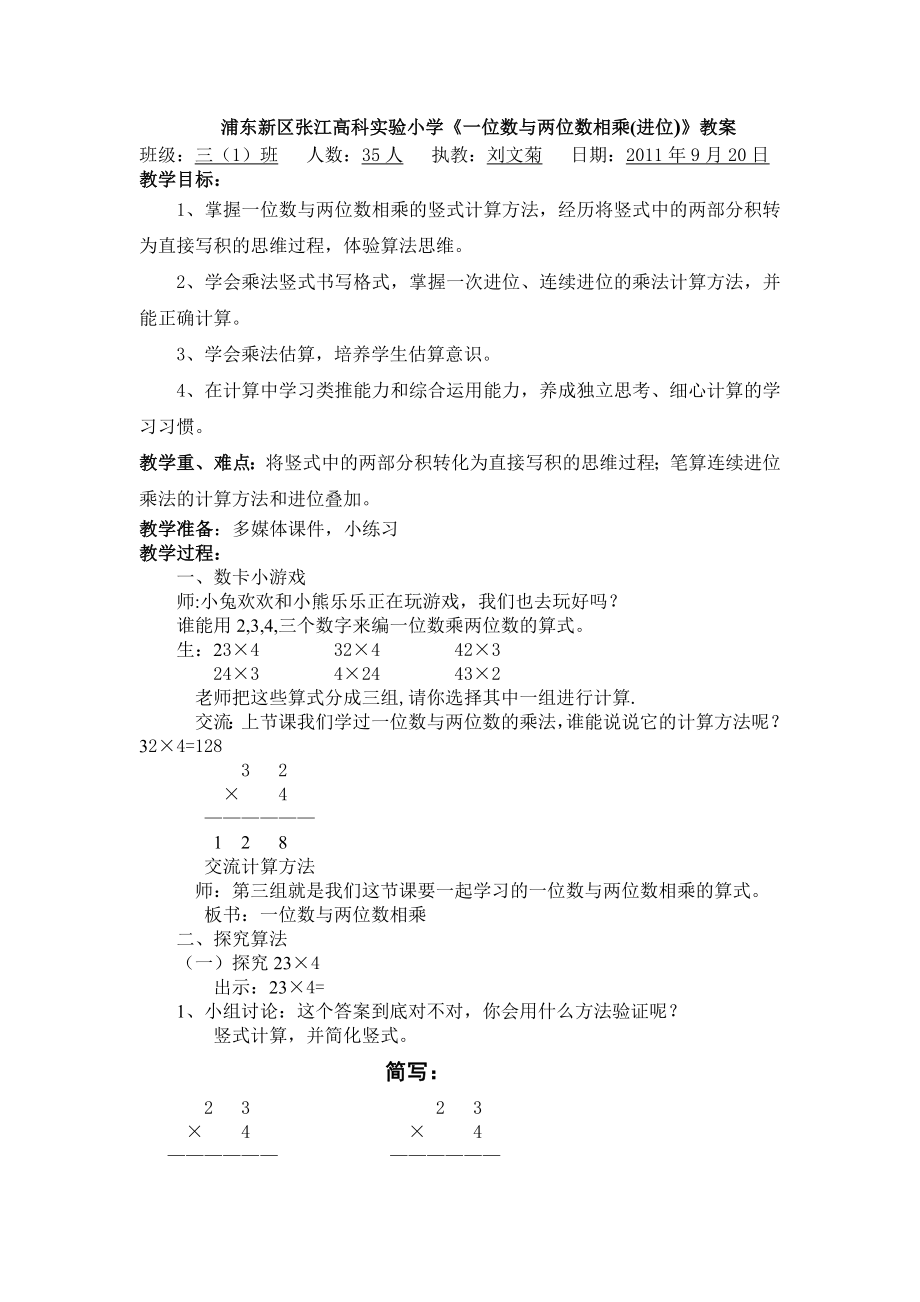 一位数与两位数相乘例2、3教案刘文菊.doc_第1页