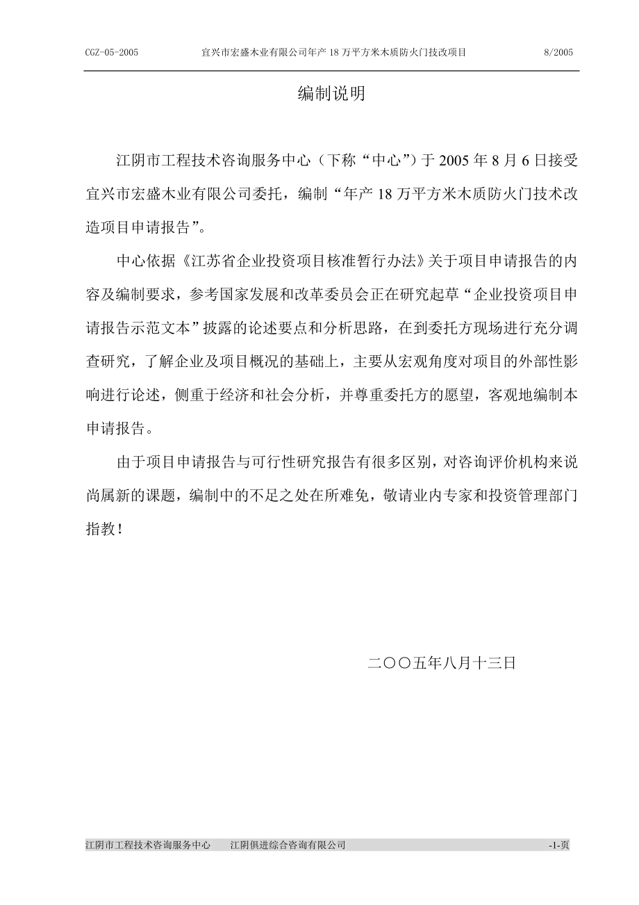 年产18万平方米木质防火门技术改造项目申请报告.doc_第1页