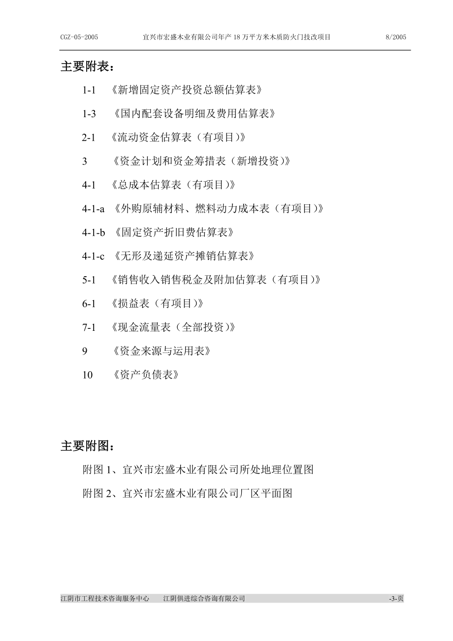 年产18万平方米木质防火门技术改造项目申请报告.doc_第3页