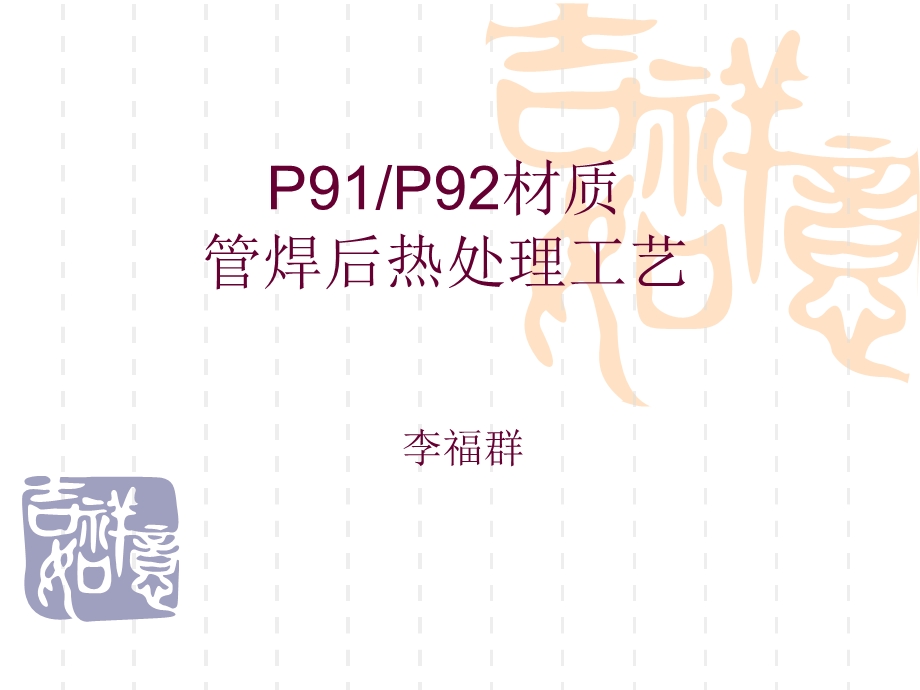 《焊后热处理》PPT课件.ppt_第1页