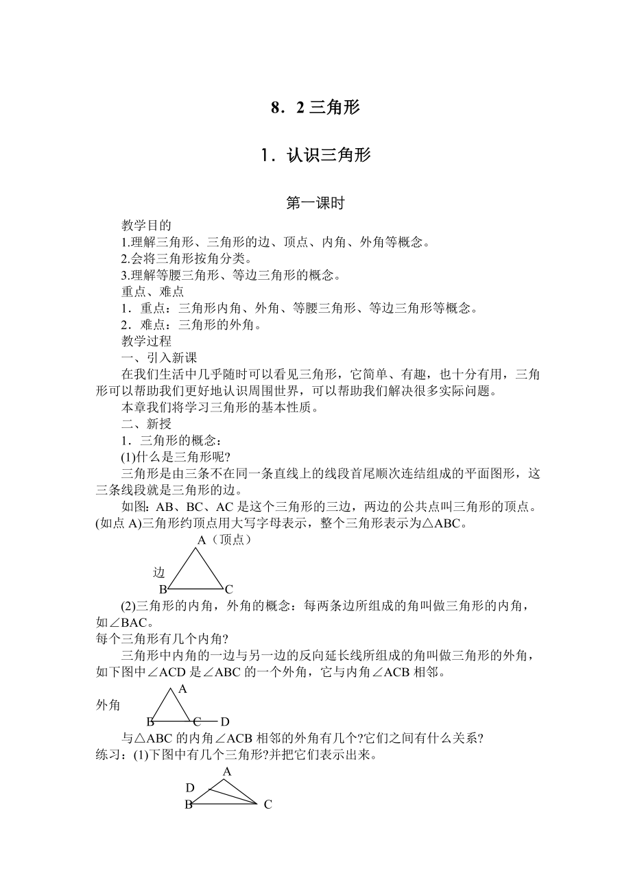 教案华师大版七下167;8.2.1认识三角形.doc_第1页