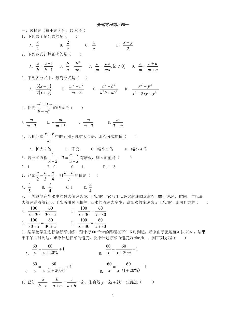 分式方程练习题汇总.doc_第1页