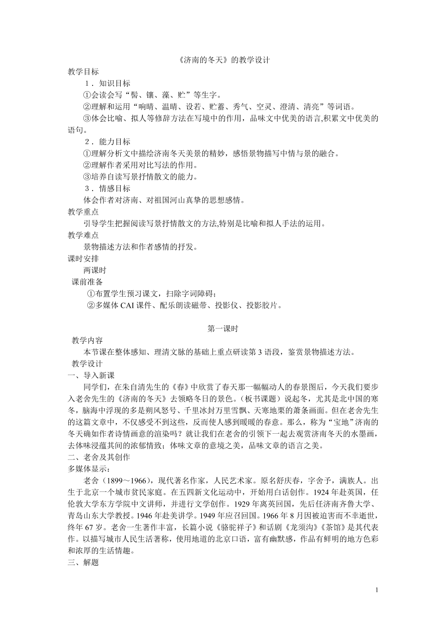 方琼济南的冬天教案.doc_第1页