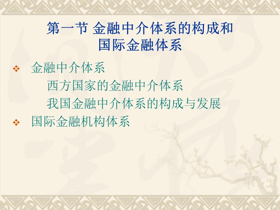 《金融中介体系》PPT课件.ppt_第3页