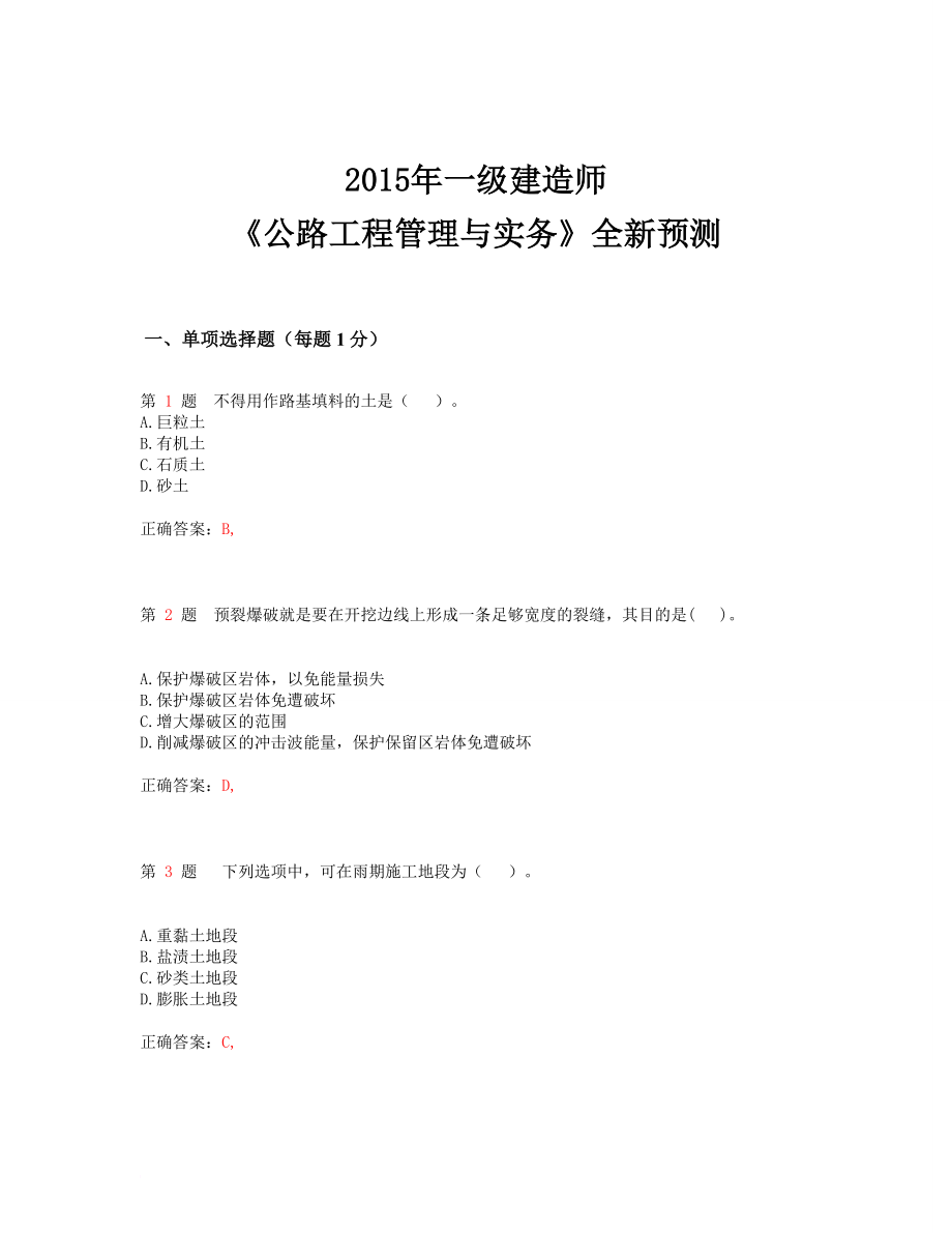 m一级建造师公路工程管理与实务全新预测(超实用).doc_第1页