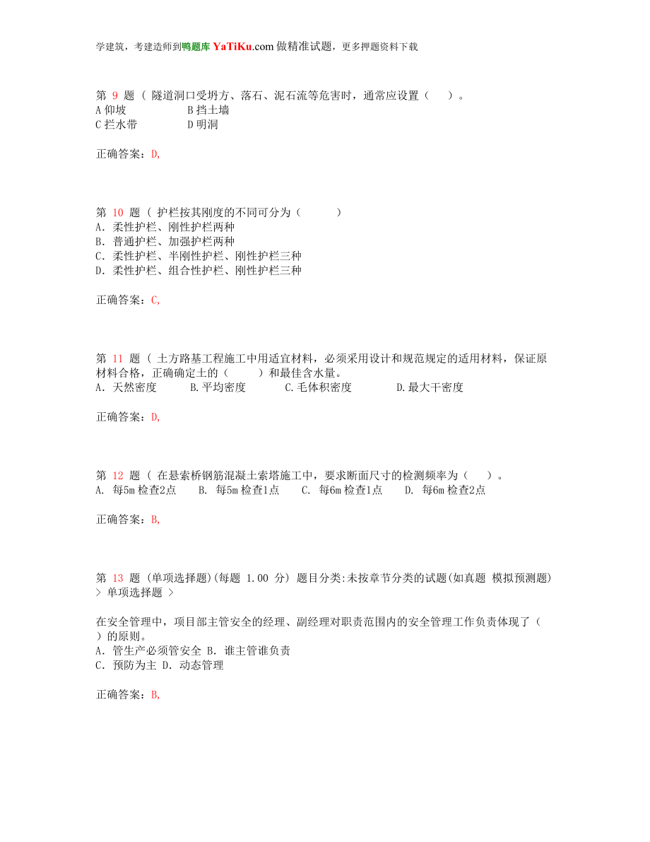 m一级建造师公路工程管理与实务全新预测(超实用).doc_第3页