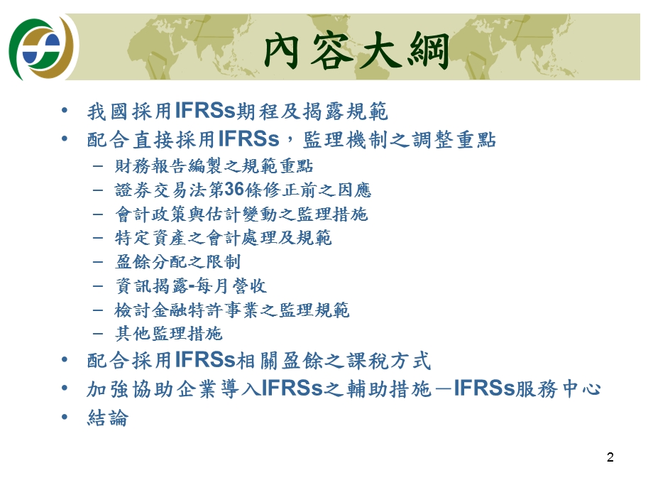 因应我国直接采用IFRSs相关监理机制之调整.ppt_第2页
