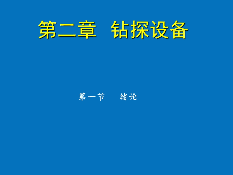 《钻探设备》PPT课件.ppt_第1页