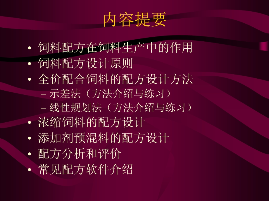 《饲料配方设计》PPT课件.ppt_第2页