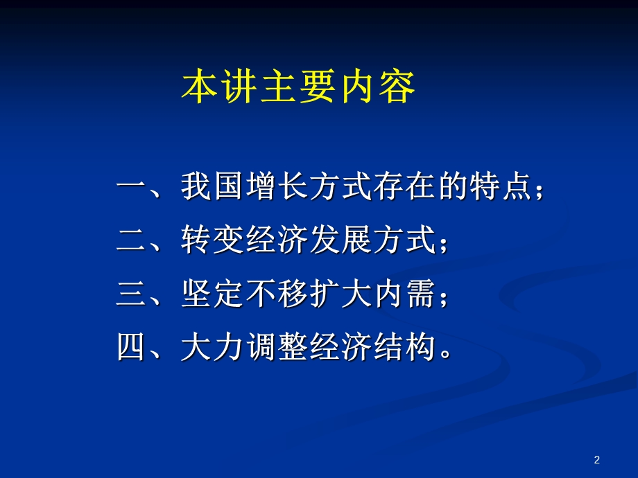 《转变经济发展方式》PPT课件.ppt_第2页