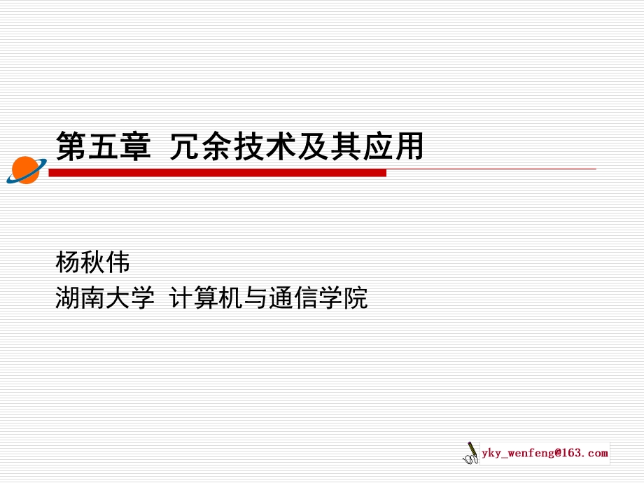 《冗余技术及其应用》PPT课件.ppt_第1页