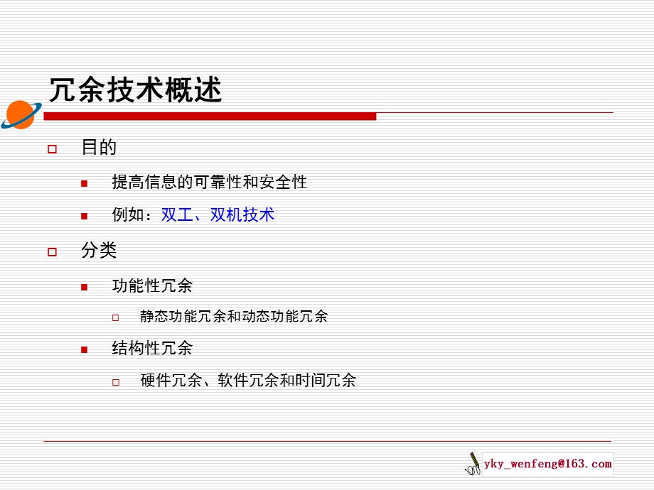 《冗余技术及其应用》PPT课件.ppt_第2页