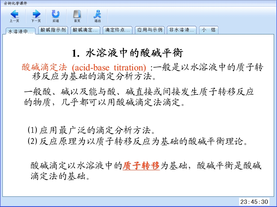 《酸碱滴定法》PPT课件.ppt_第2页