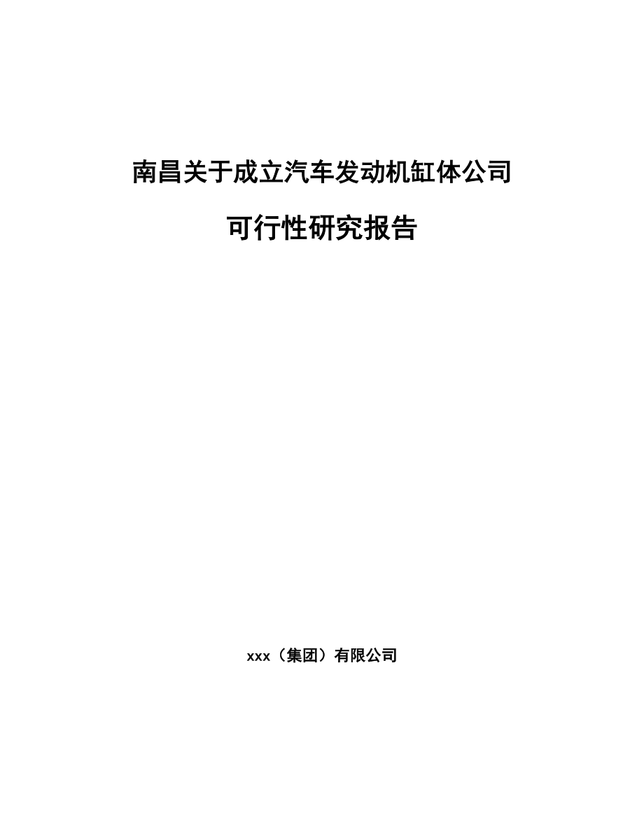 南昌关于成立汽车发动机缸体公司可行性研究报告.docx_第1页