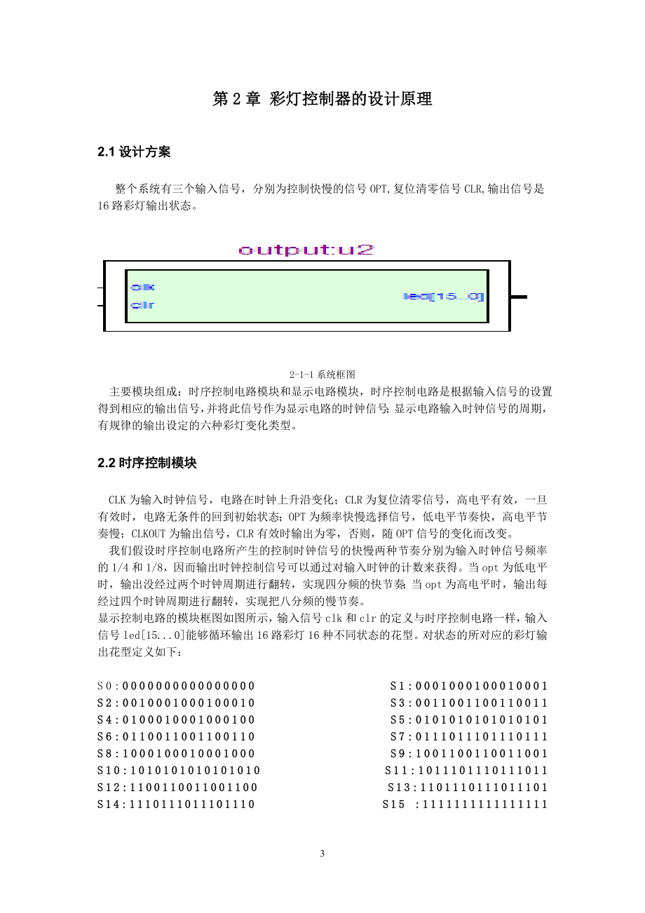 EDA课程设计论文彩灯控制器的设计.doc_第3页