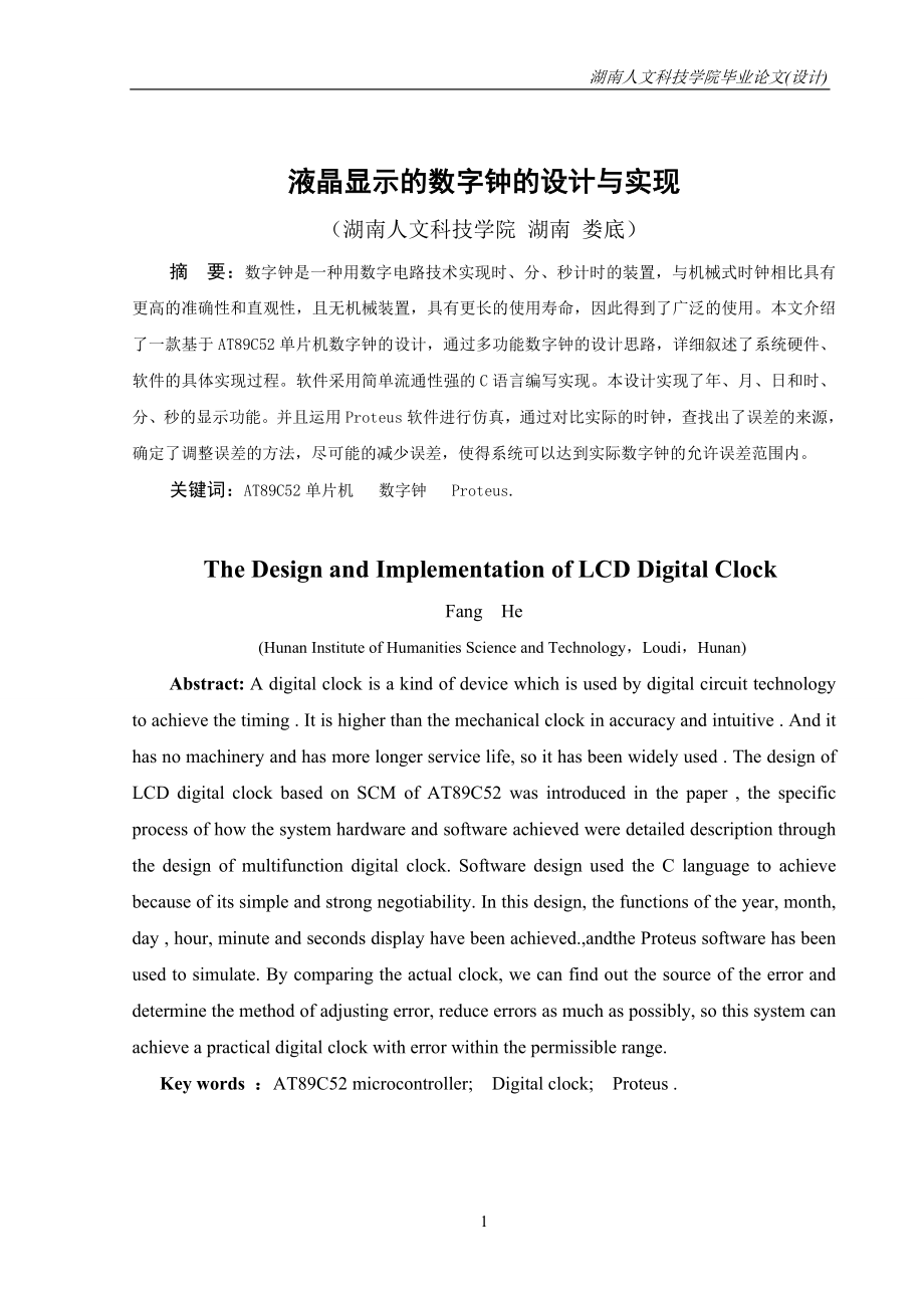 毕业设计论文基于AT89C52单片机的液晶显示的数字钟的设计与实现.doc_第2页