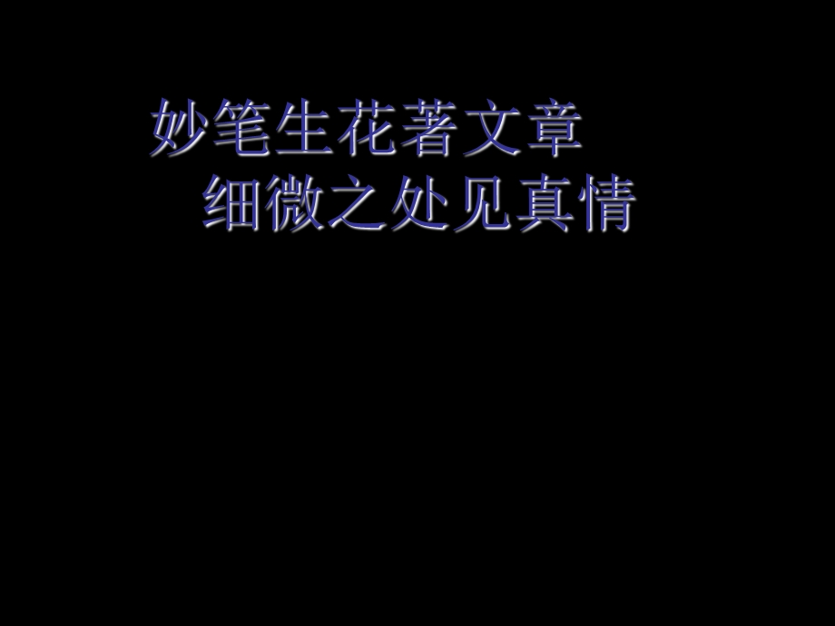 《片段仿写》PPT课件.ppt_第1页