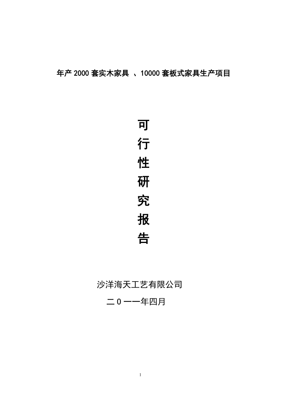 年产2000套实木家具 、10000套板式家具生产项目可研.doc_第1页