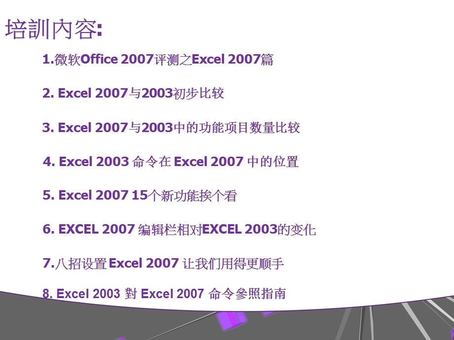 Excel2003与Excel的区别与使用教程.ppt_第2页