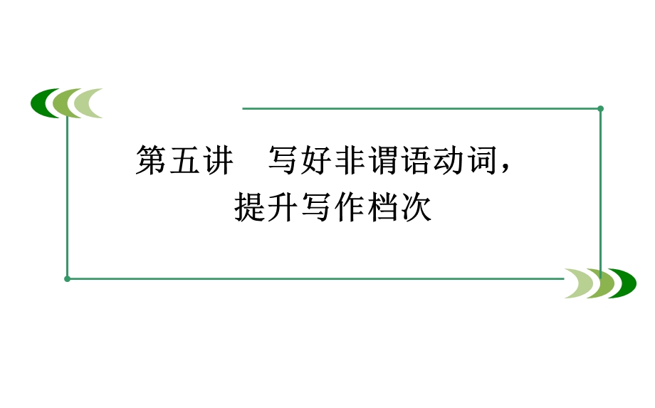 《非谓语动词写作》PPT课件.ppt_第1页