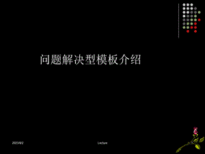 《问题解决型》PPT课件.ppt