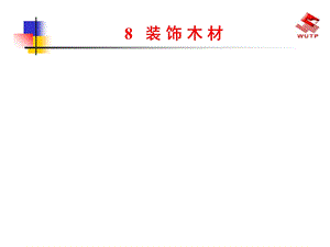 《装饰木材》PPT课件.ppt