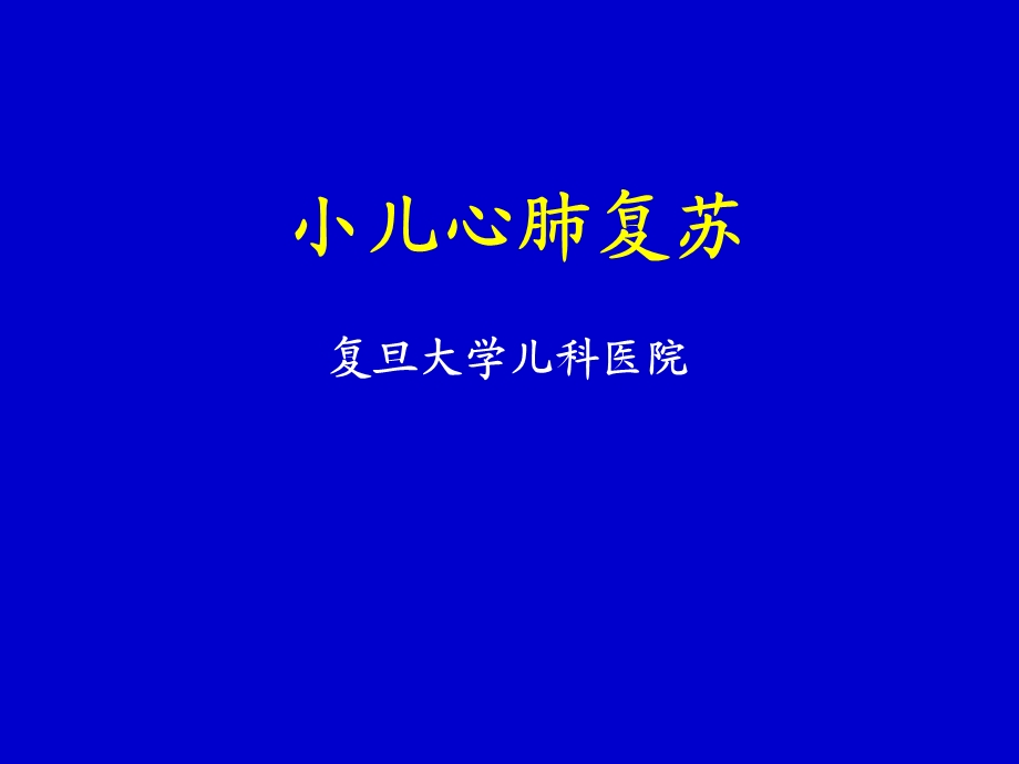 《小儿心肺复苏》PPT课件.ppt_第1页