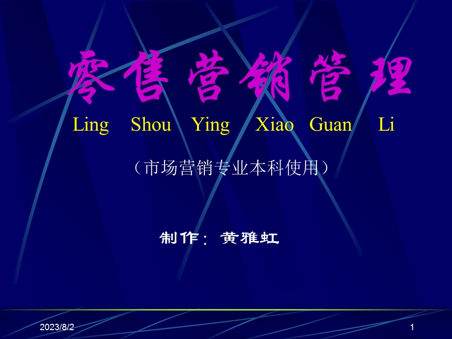 《零售营销管理》PPT课件.ppt_第1页