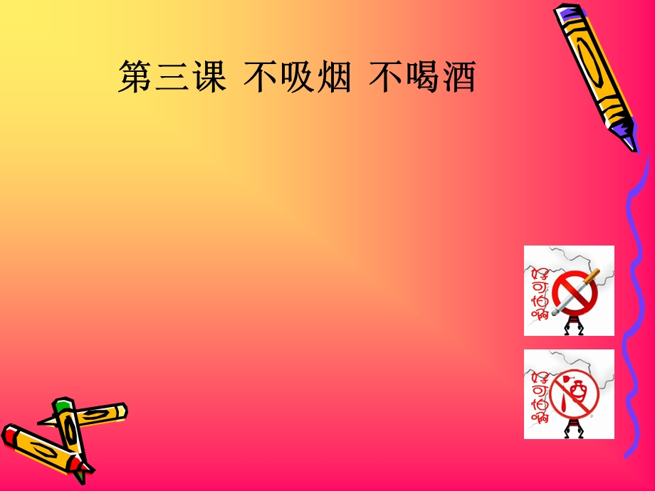 《不吸烟不喝酒》PPT课件.ppt_第1页