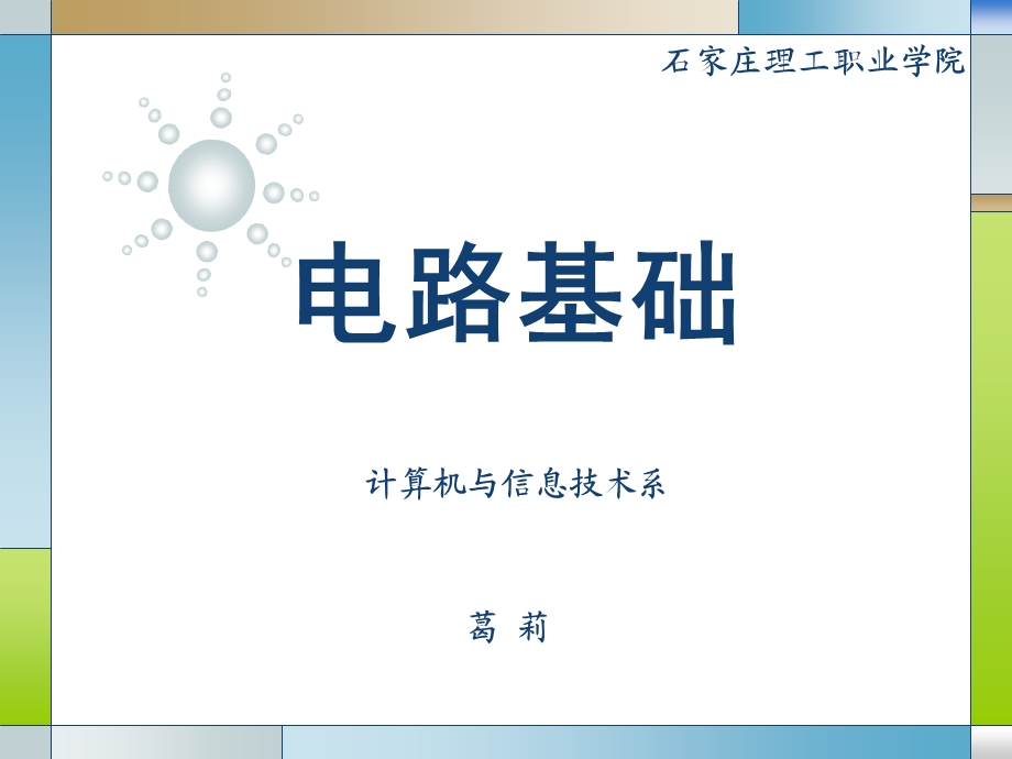 《电路和电路模型》PPT课件.ppt_第1页