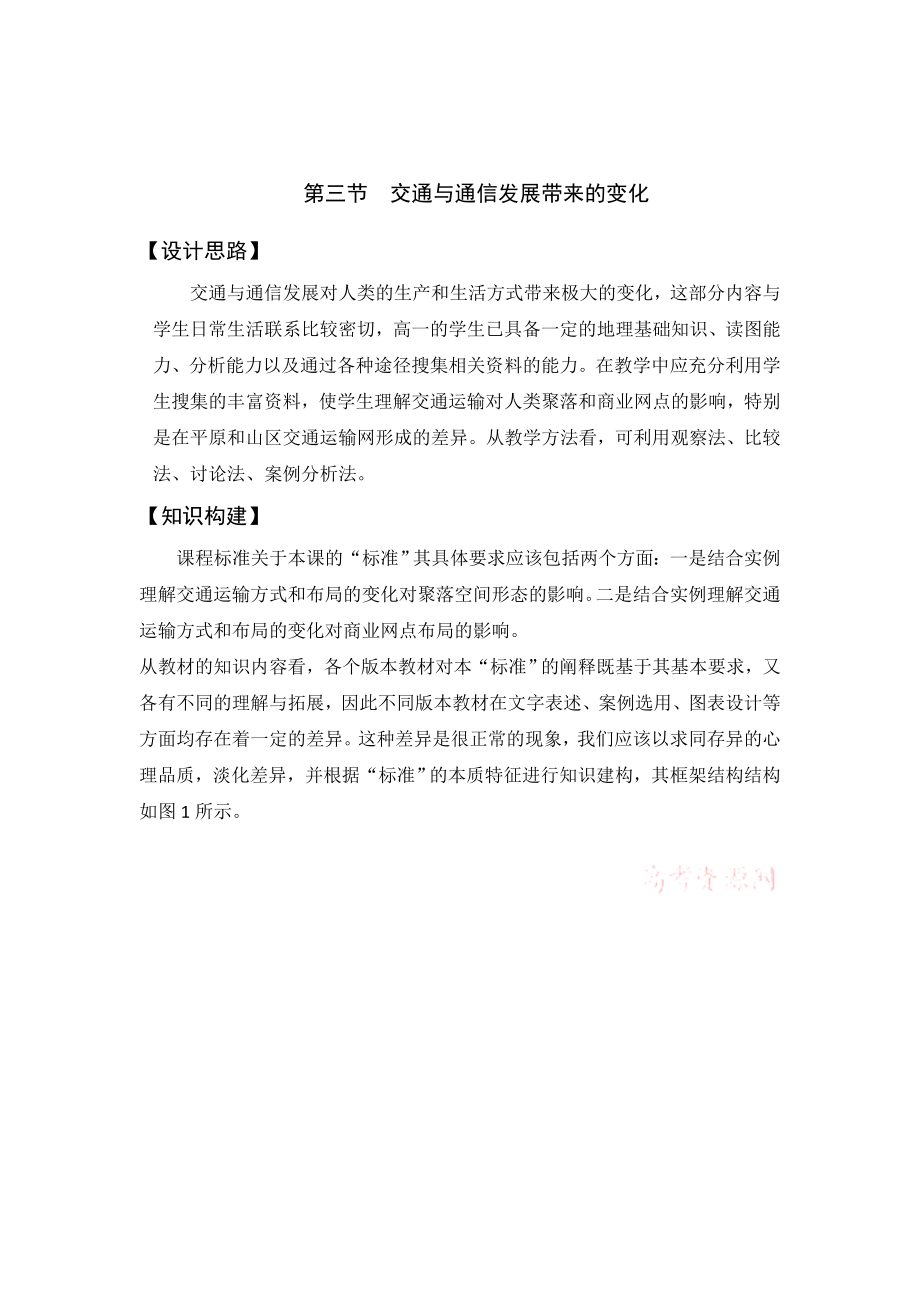 交通与通信发展带来的变化教学设计.doc_第1页