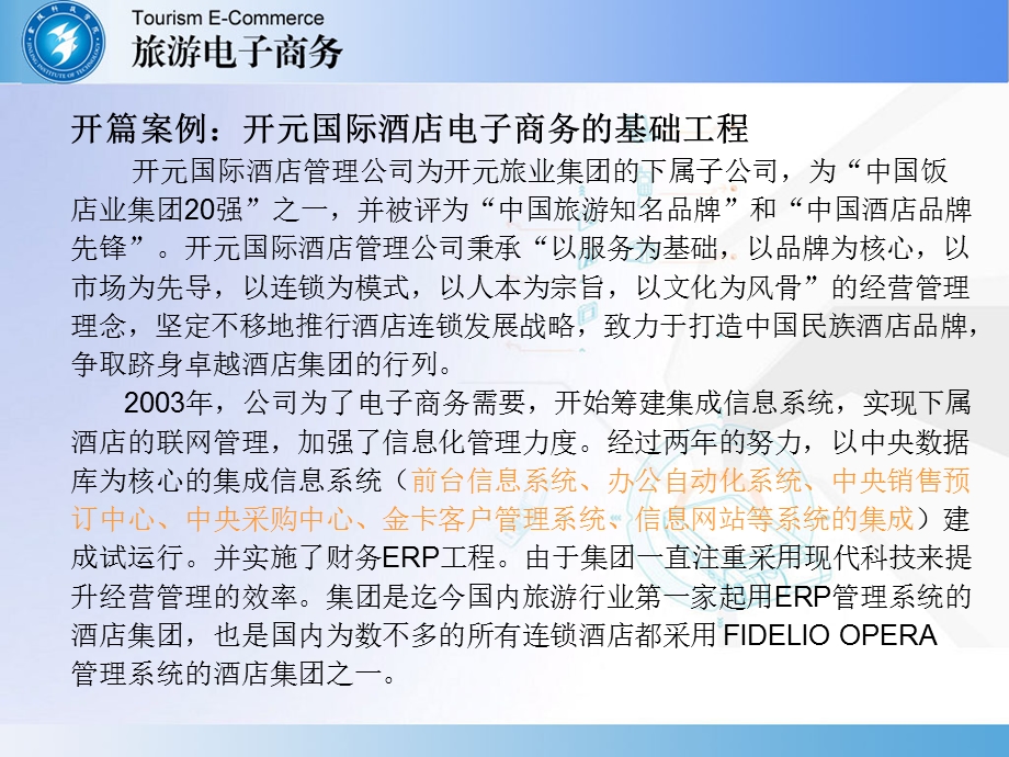 《饭店电子商务》PPT课件.ppt_第2页