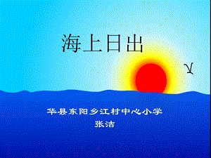 海上日出张洁.ppt