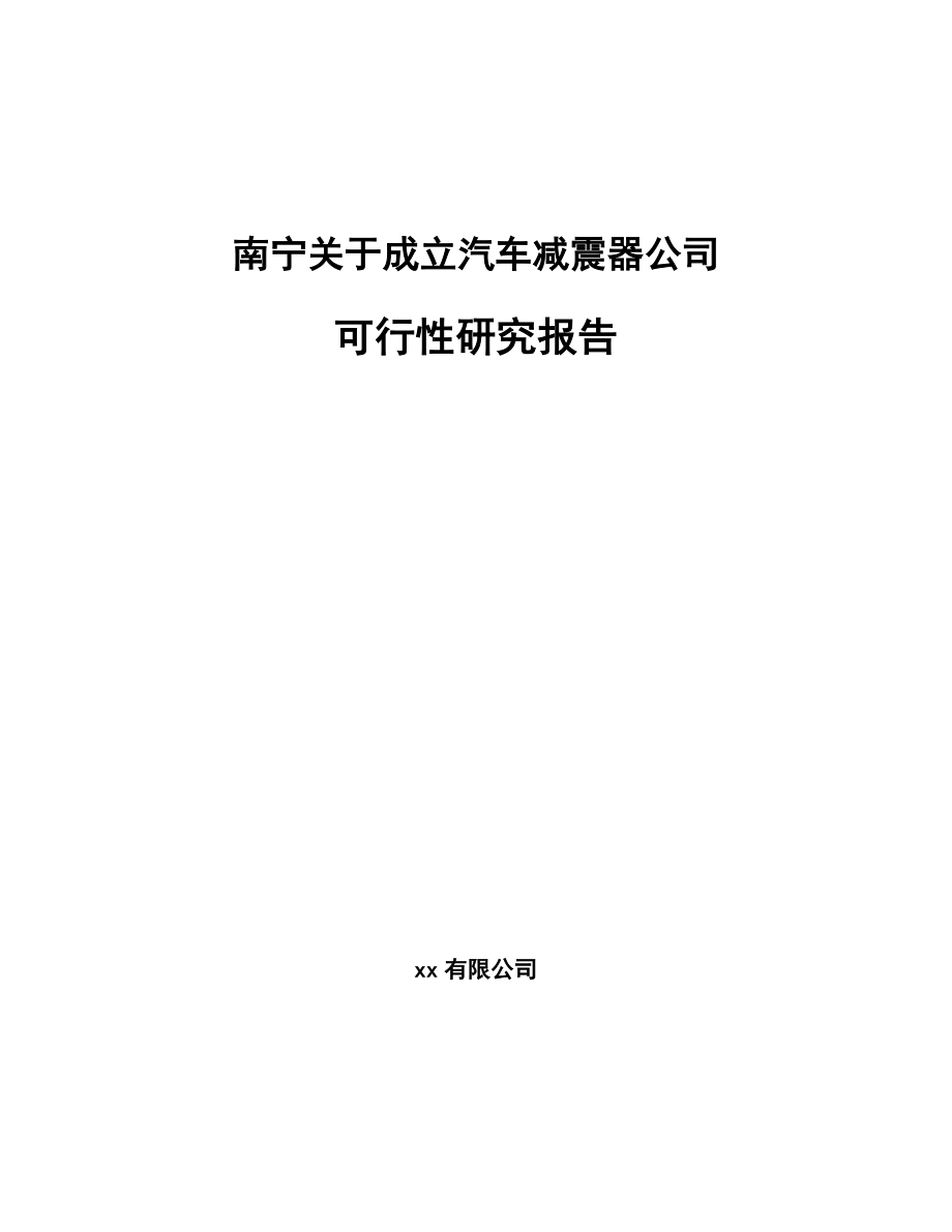 南宁关于成立汽车减震器公司可行性研究报告.docx_第1页