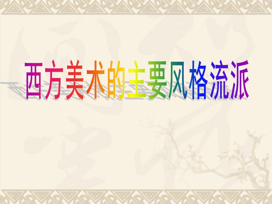 《西方绘画流派》PPT课件.ppt_第1页