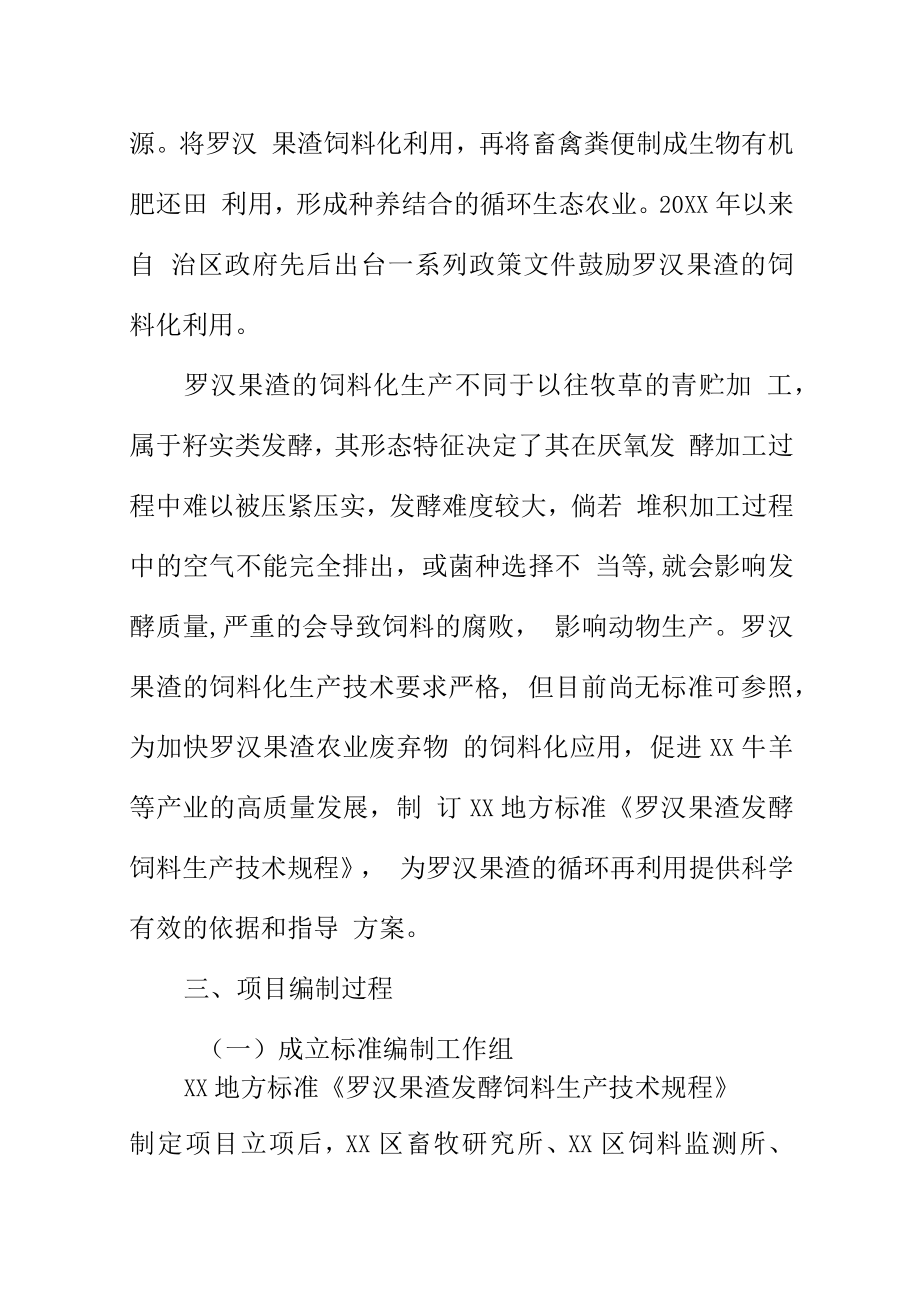 罗汉果渣发酵饲料生产技术规程地方标准编制说明.docx_第2页