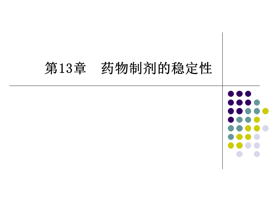 《药物制剂稳定性》PPT课件.ppt_第1页