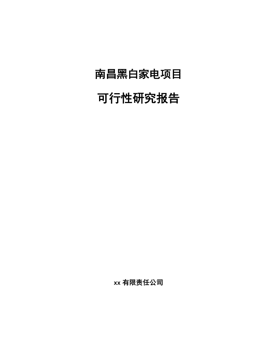 南昌黑白家电项目可行性研究报告.docx_第1页