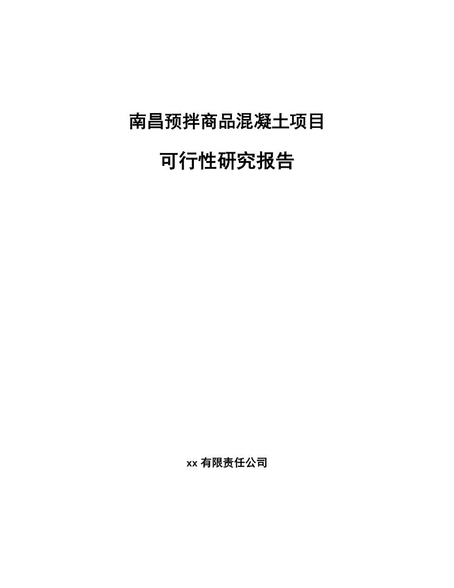 南昌预拌商品混凝土项目可行性研究报告.docx_第1页