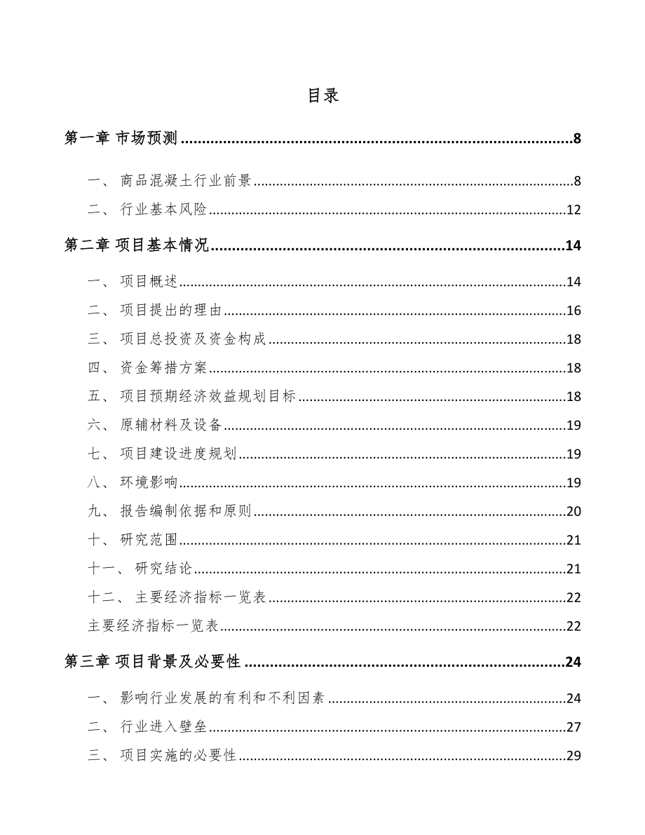 南昌预拌商品混凝土项目可行性研究报告.docx_第2页