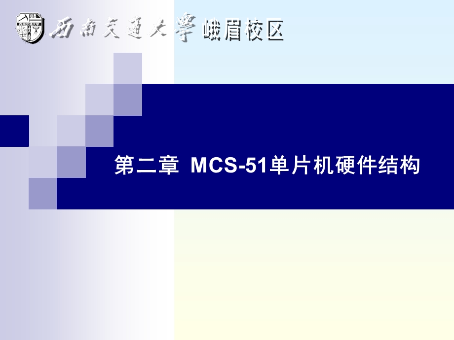[信息与通信]第二章 MCS51单片机硬件结构.ppt_第1页