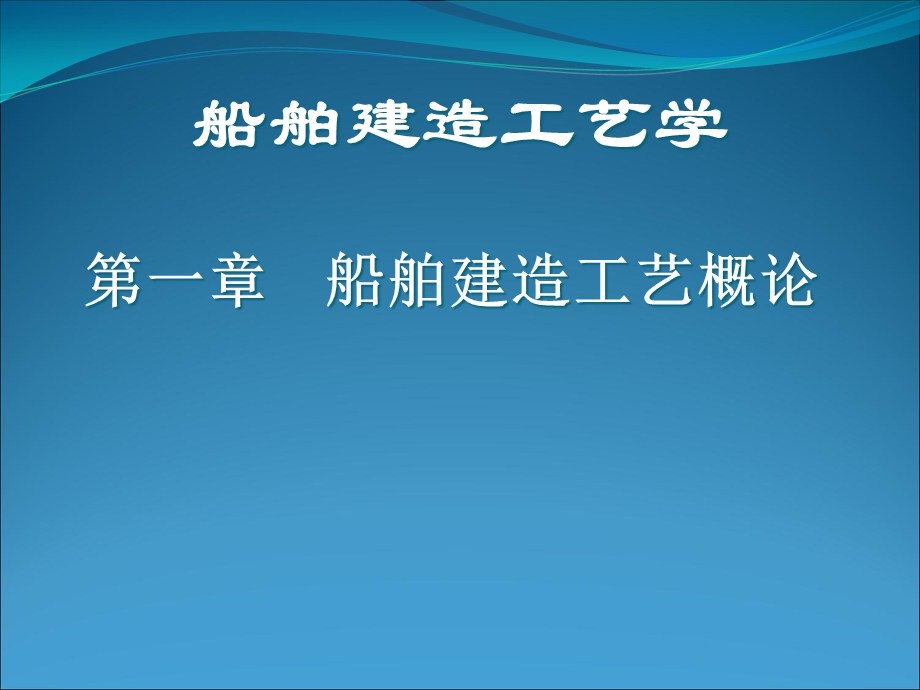 《船舶建造概论》PPT课件.ppt_第1页