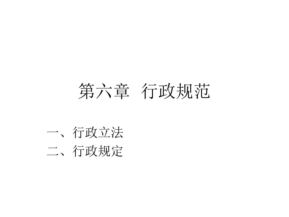 《行政规范》PPT课件.ppt_第1页