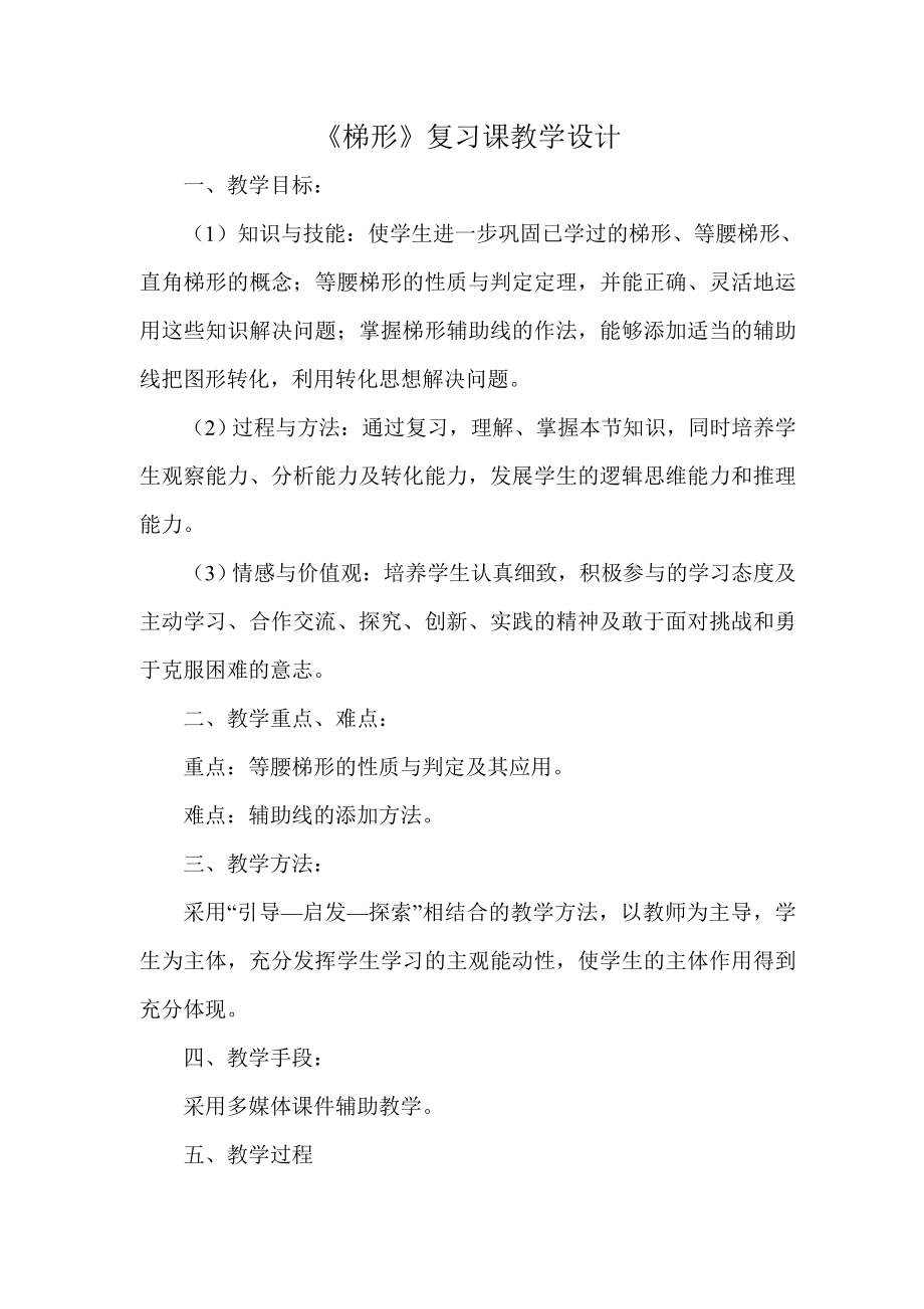 梯形复习课教案.doc_第1页