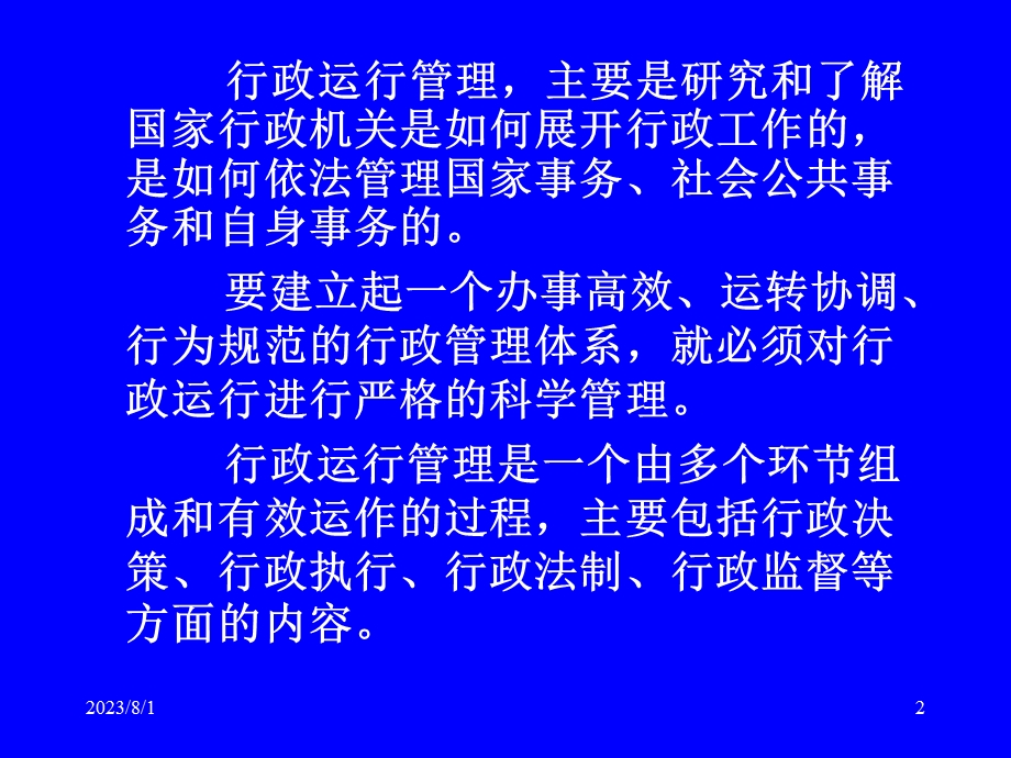 《行政运行管理》PPT课件.ppt_第2页