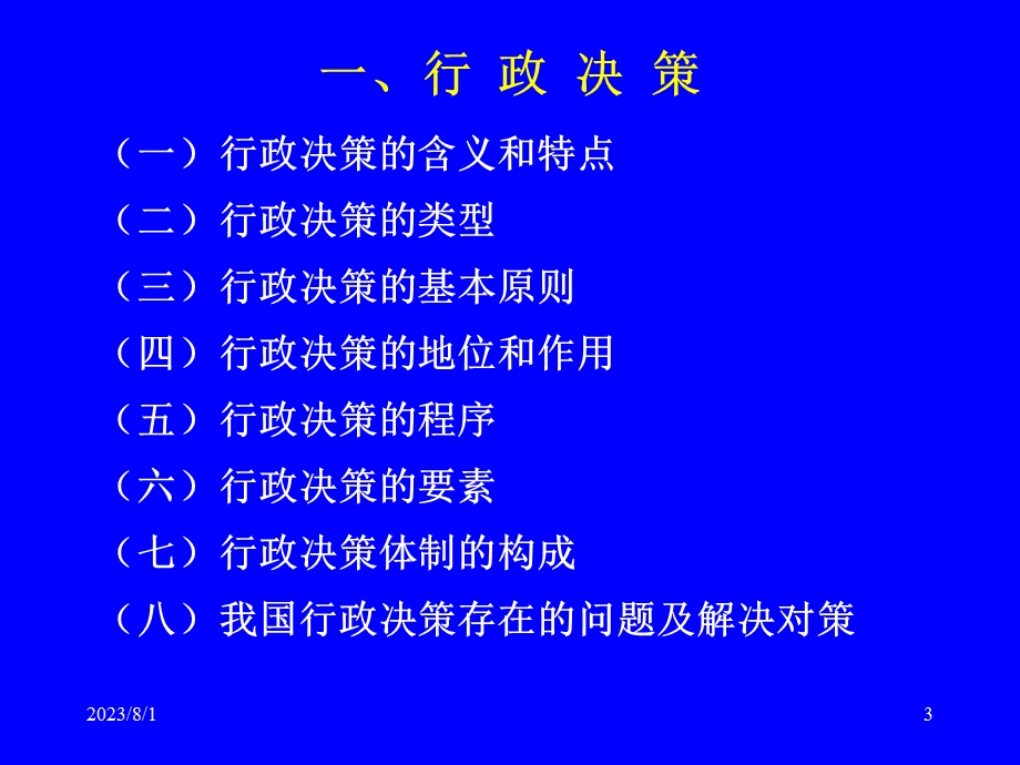 《行政运行管理》PPT课件.ppt_第3页